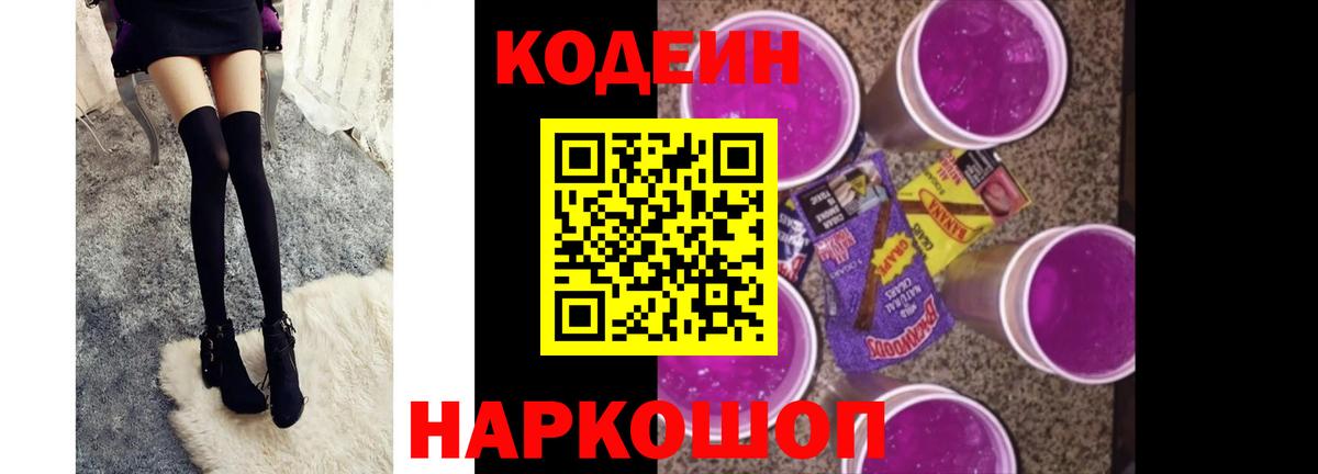 Кодеиновый сироп Lean Purple Drank  Вход с VPN  Надым 